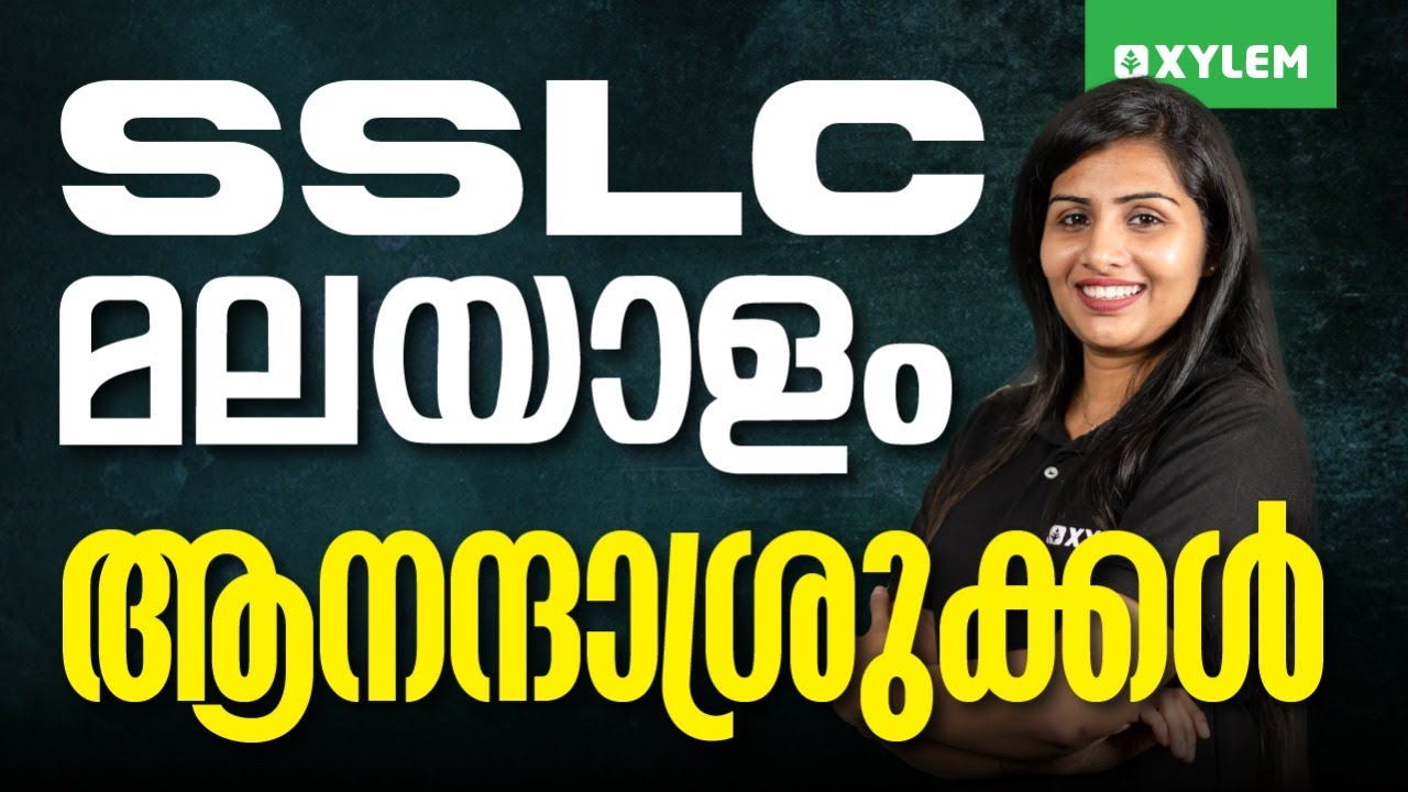 SSLC Malayalam | ആനന്ദാശ്രുക്കൾ | Xylem SSLC