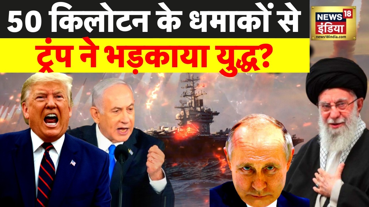 US-Iran War : ट्रंप ने 50 किलोटन के धमाकों से भड़काया युद्ध?  | Trump | Ali Khamenei | Putin | N18G