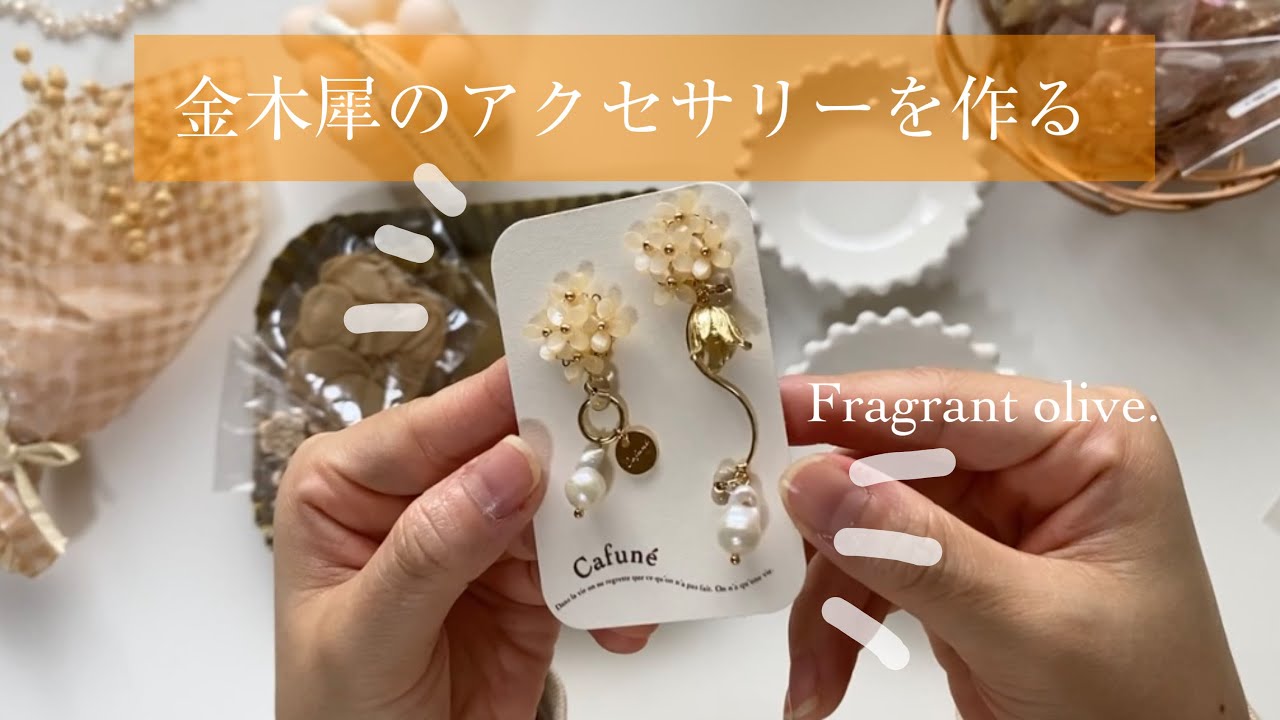 【制作から梱包♡】キンモクセイモチーフのピアス作り♡fragrant olive handmade accessory.studio vlog working video. osmanthus