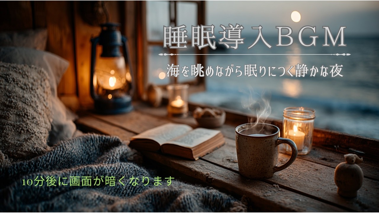 【睡眠導入BGM】海を眺めながら眠りにつく静かな夜【1時間】