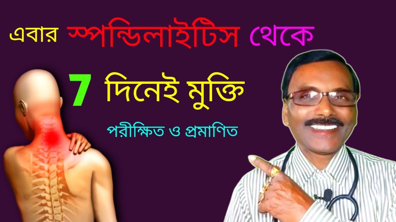 স্পন্ডিলাইটিস রোগ থেকে সাত দিনেই মুক্তি || Best spondylitis medicine in homeopathy || Dr SP Goswami