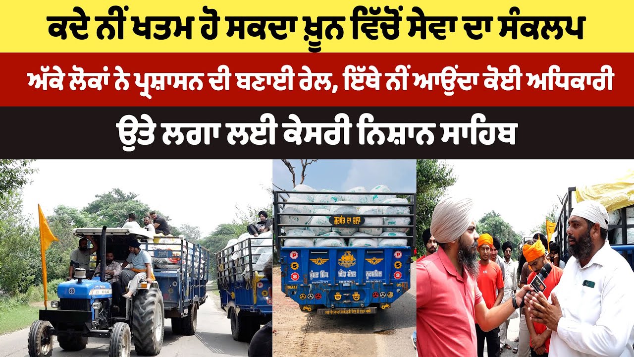 ਕਦੇ ਨੀਂ ਖਤਮ ਹੋ ਸਕਦਾ ਪੰਜਾਬੀਆ ‘ਚੋਂ ਸੇਵਾ ਦਾ ਸੰਕਲਪ, ਟਰੈਕਟਰਾਂ ‘ਤੇ ਕੇਸਰੀ ਨਿਸ਼ਾਨ ਸਾਹਿਬ ਲਾ ਕੇ ਚੱਲੇ ਸੇਵਾ ਕਰਨ