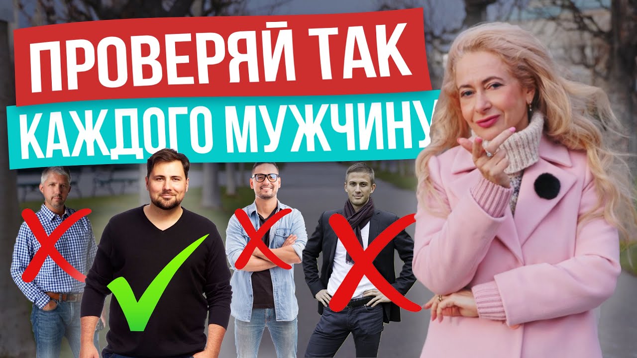 Как быстро определить подходит вам мужчина или нет: 3 главных правила