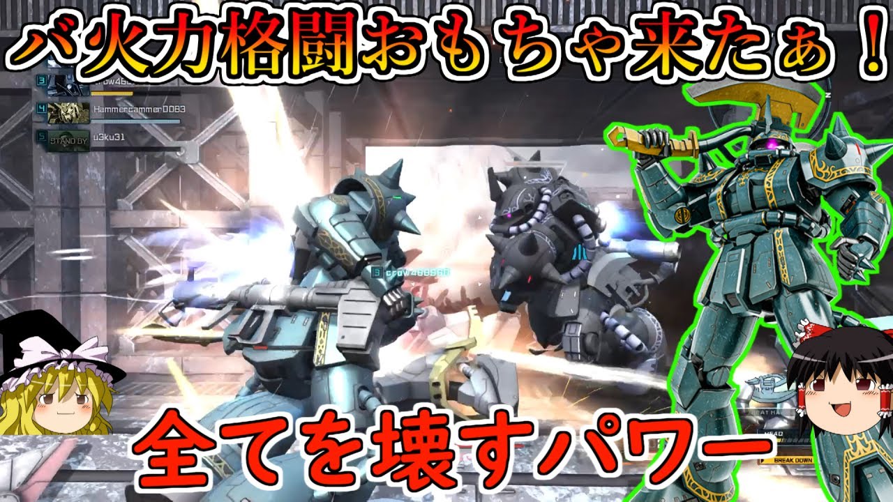 【バトオペ２】触れればワンコンで大体の機体を破壊するバ火力チンパンおもちゃ！格闘行くまでがきついけどロマンがあればそれでよし！ドズルザビ専用ザクⅡ【ゆっくり実況】