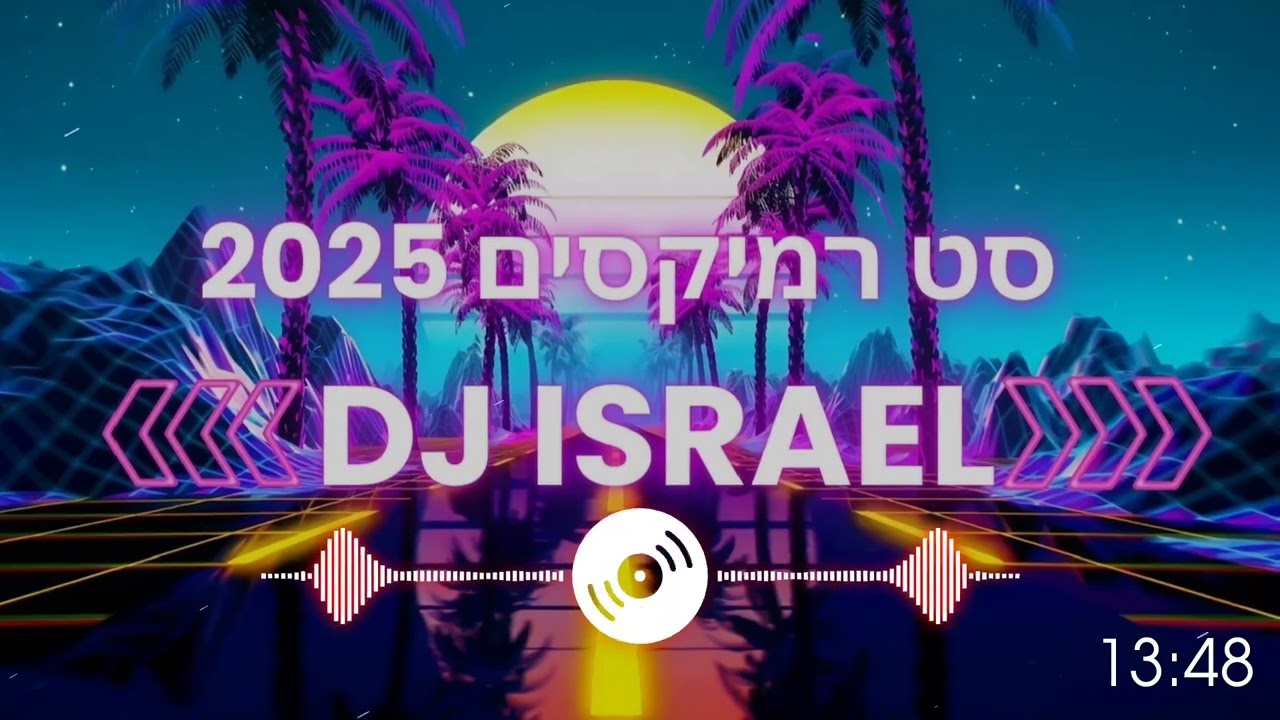 סט רמיקסים 2025 | מזרחית לועזית | סט קיץ ☀️🏖 | DJ Israel
