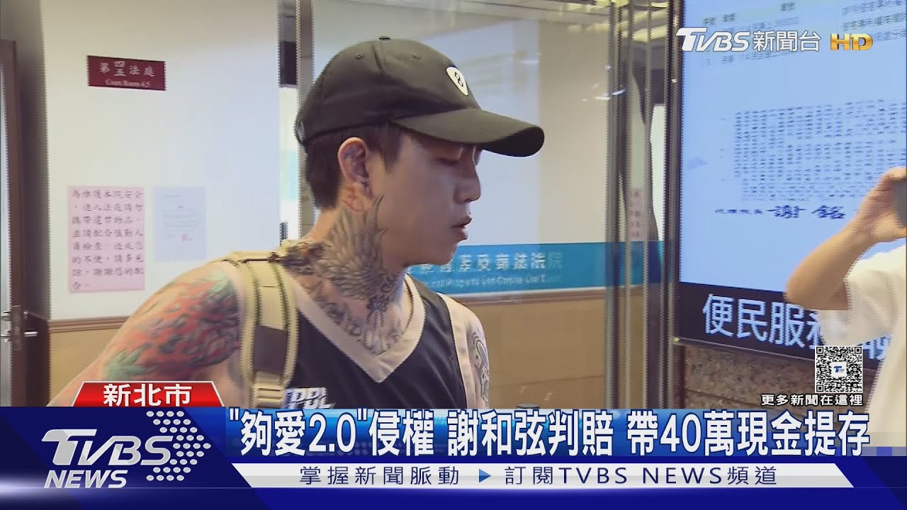 「夠愛2.0」侵權 謝和弦判賠 帶40萬現金提存｜TVBS新聞 @TVBSNEWS01
