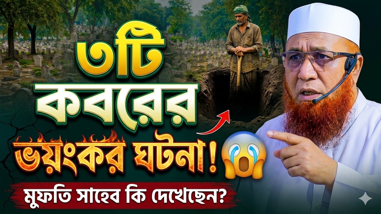 ৩টি অত্যাশ্চর্য ঘটনা যা আপনার হৃদয়কে কাঁপিয়ে তুলবে!মুফতি নজরুল ইসলাম কাসেমী