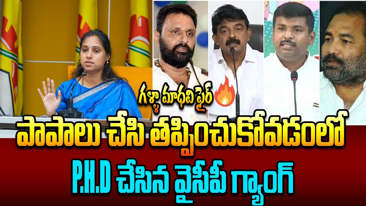 పాపాలు చేసి తప్పించుకోవడంలో PHD చేసిన వైసీపీ గ్యాంగ్:ఎమ్మెల్యే గల్లా మాధవి మీడియా స‌మావేశం | 6R9NEWS