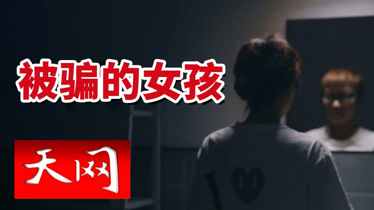 《天网》很难不心动！孤单女子遇上网络高富帅 钱包被骗个精光！20240416 | CCTV社会与法