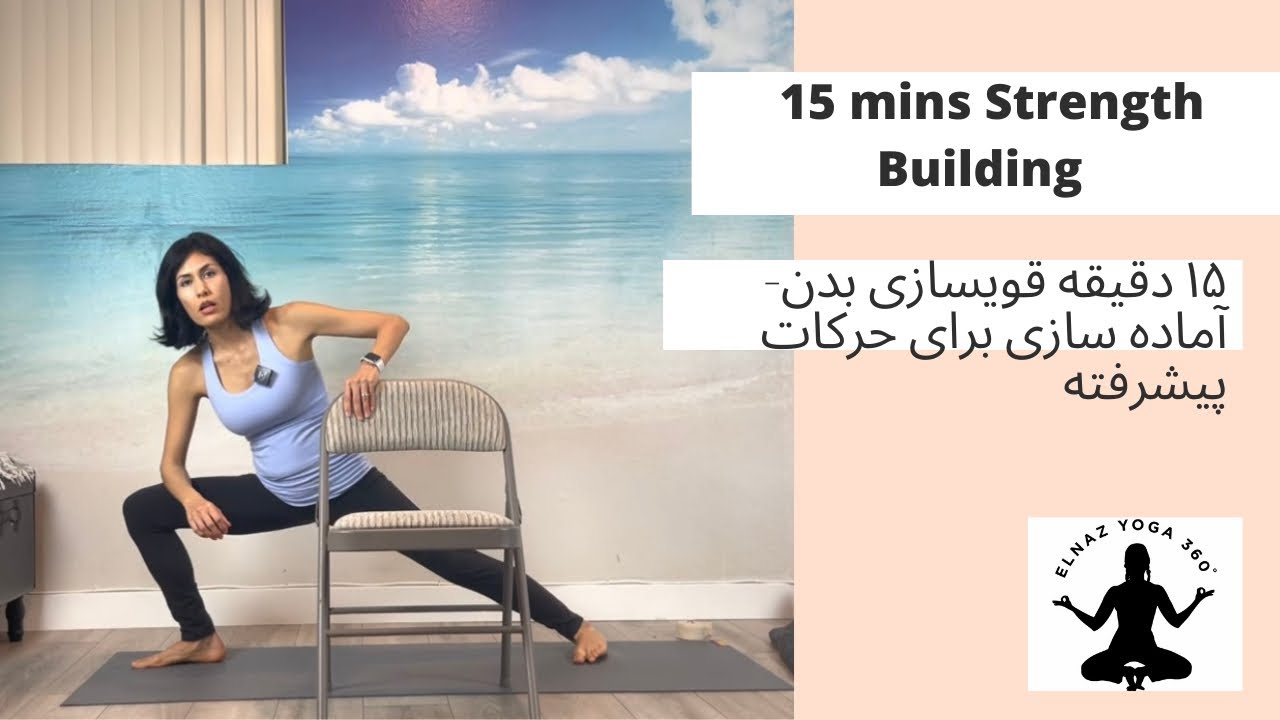 Strength Building for Yoga | حرکات قوی کننده بدن