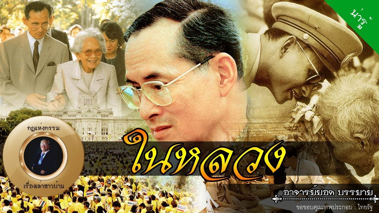 อาจารย์ยอด : พระราชประวัติ ในหลวง [น่ารู้] hd