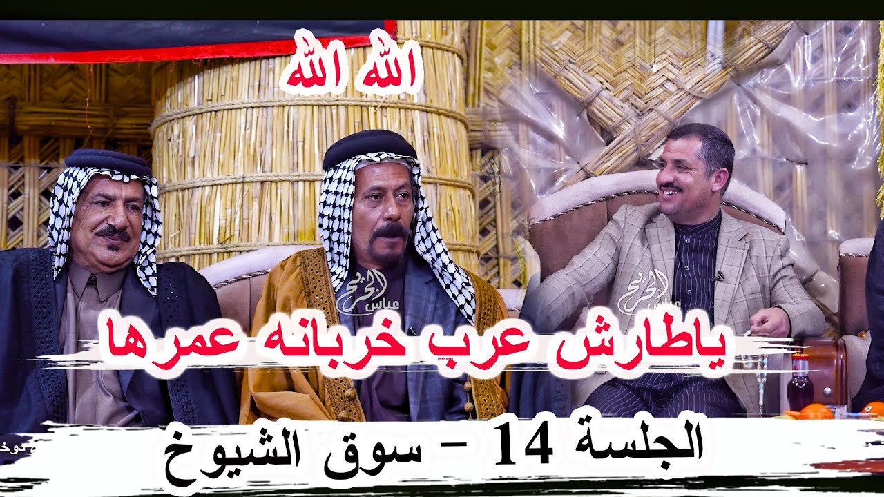 دارميات وقصائد كبيرة الشاعر احمد الناشي _ الجلسة  14 سوق الشيوخ منتدى فيض المشاعر