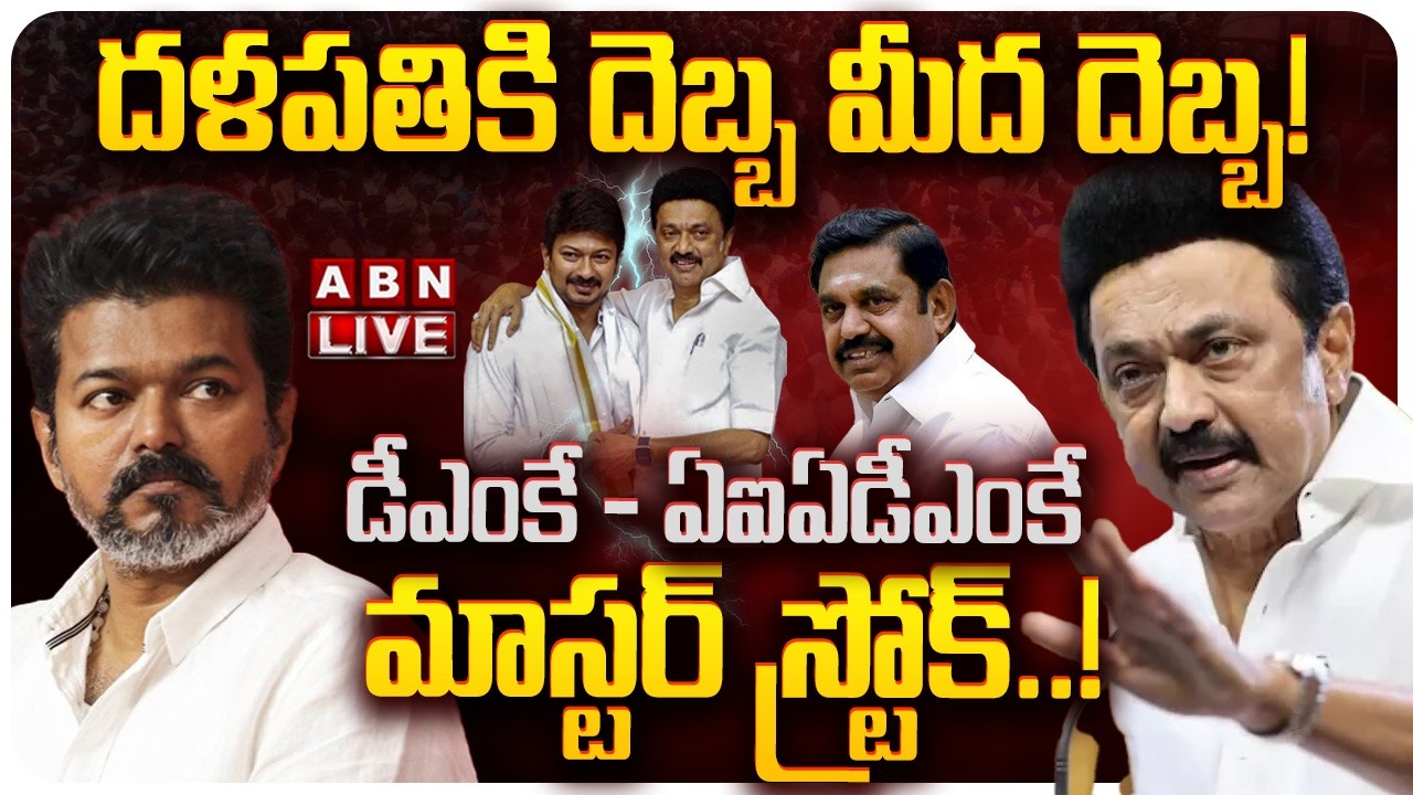 🔴LIVE:  దళపతికి దెబ్బ మీద దెబ్బ! | Big Shock to Thalapathy Vijay!  | DMK & AIADMK Join? | ABN