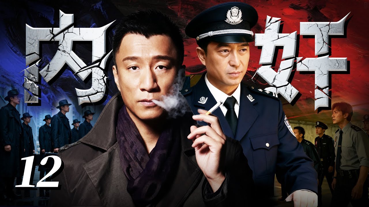 【2025最新悬疑剧】内奸 💥12 | 孙红雷借警局职务当 “内奸”！偷传禁毒行动方案换黑利，在泰国组帮派操控黑市，竟成东南亚的土皇帝！#张嘉译#孙红雷#drama#中国电视剧