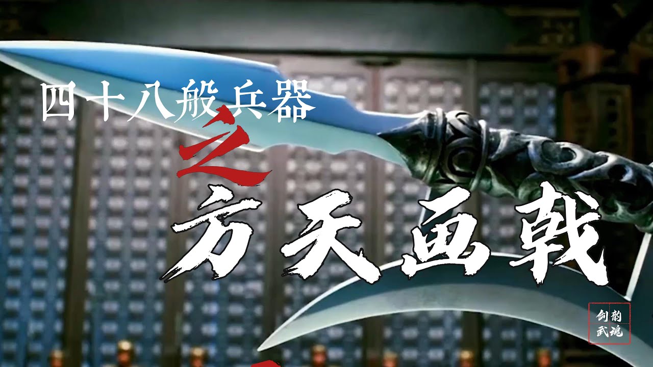 Why is the Fang Tian Hua Ji known as the most difficult weapon to use in ancient times?