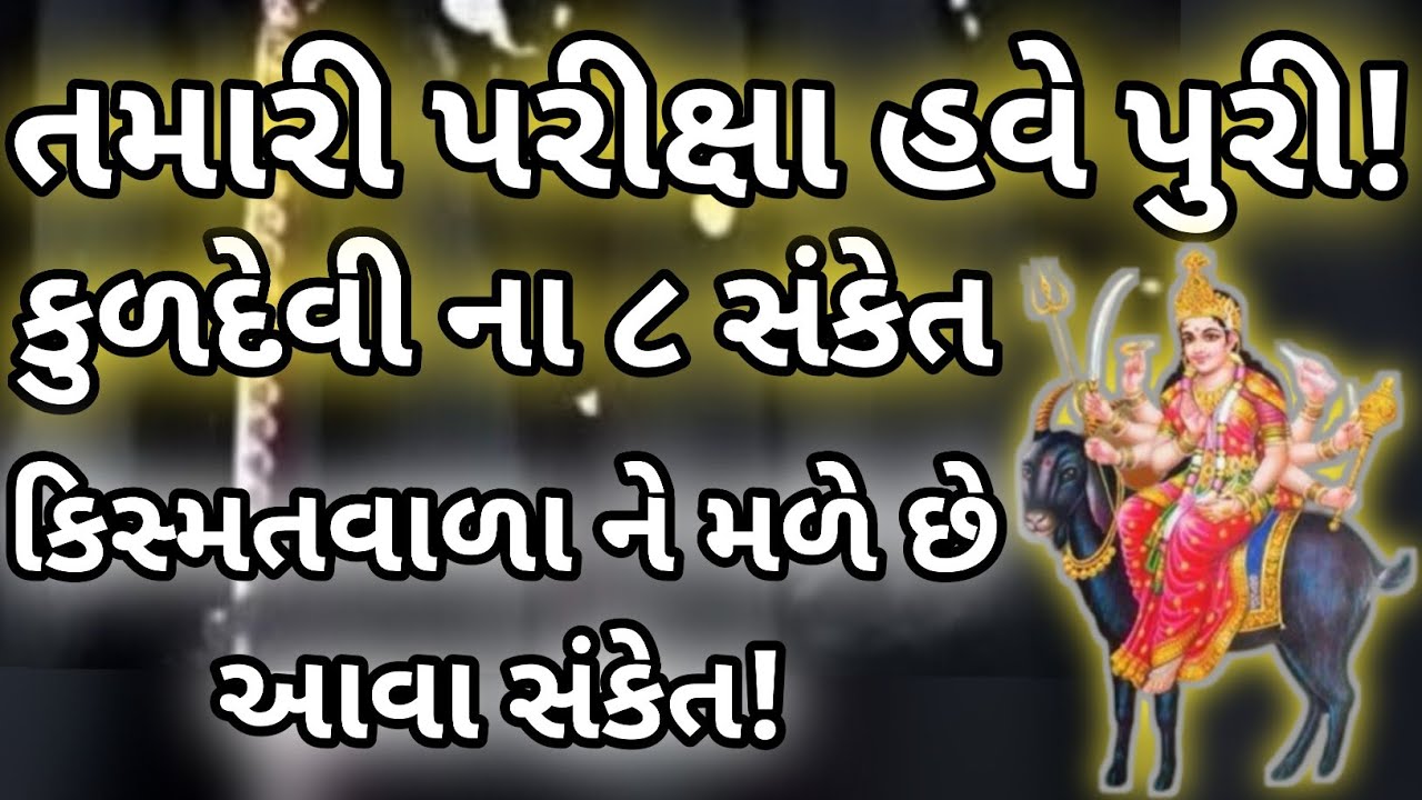 ॥ તમારી પરીક્ષા હવે પુરી! કુળદેવી ના ૮ સંકેત  કિસ્મત વાળા ને મળે છે આવા સંકેતો! ॥ કુળદેવી ॥