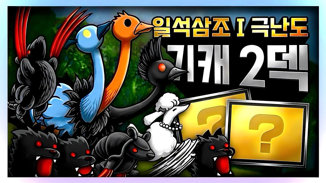 냥코대전쟁) 일석삼조 I 극난도 기캐 2덱 | 트리니티 대강림