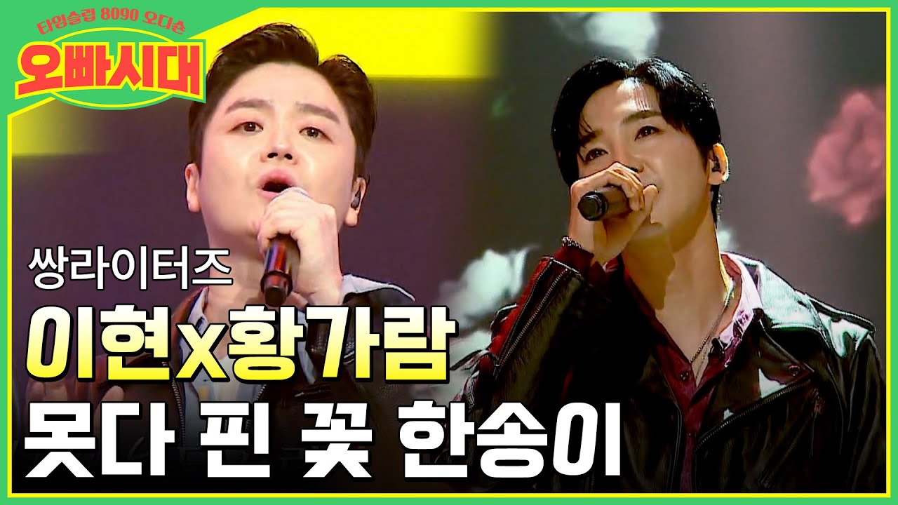 😎이현x황가람 - 못다 핀 꽃 한송이 | 넋을 빼놓은 진한 록 스피릿 | MBN [오빠시대] 매주 (금) 밤 9시 10분 본방송