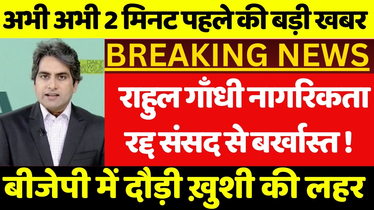 राहुल गाँधी संसद से बर्खास्त नागरिकता रद्द ! बीजेपी में छाई खुशियाँ दोहरी नागरिता राहुल का खेल खत्म