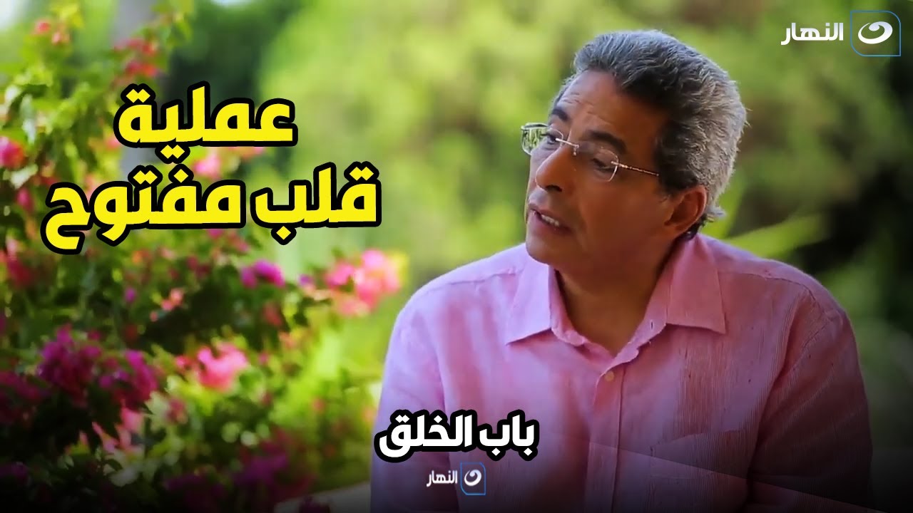 باب الخلق | الخوف فين ؟؟!  جراح قلب عمل لأخوه عملية قلب مفتوح ودة اللي حصل