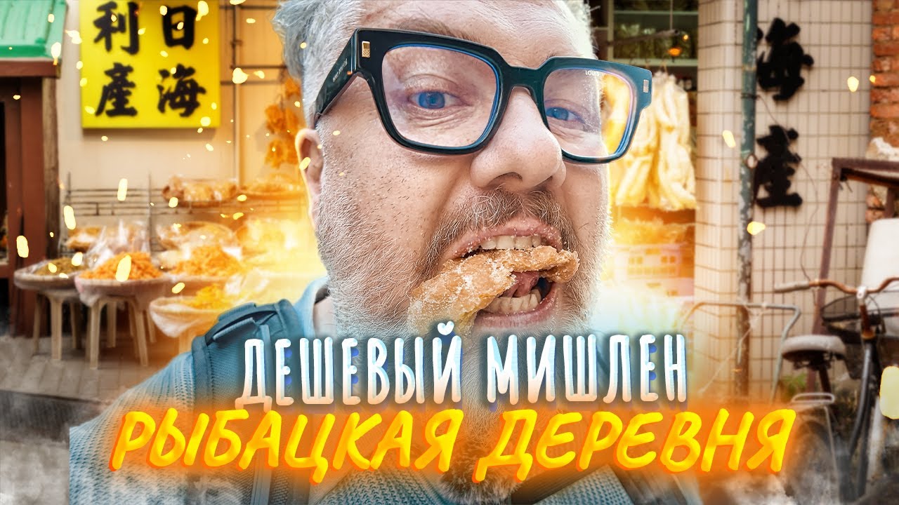 Самый дешевый Мишлен Гонконга | Рыбацкая деревня Тай О