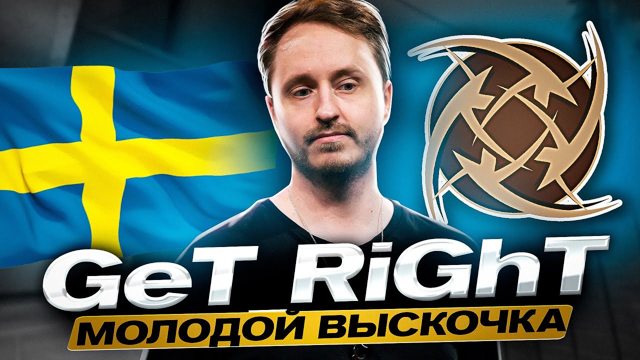 GeT_RiGhT - от ТЯЖЕЛОГО ДЕТСТВА до ВЕЛИЧИЯ. ИСТОРИЯ ЛЕГЕНДАРНОГО ПРО ИГРОКА И ТРУДЯГИ КС ГО