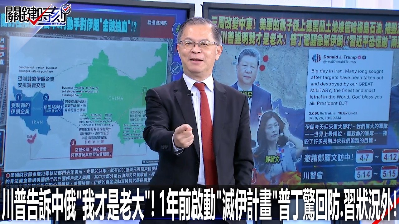 川普告訴中俄「我才是老大」！ 1年前啟動「滅伊計畫」普丁驚回防、習狀況外！ - 0330【關鍵時刻2200精彩3分鐘】