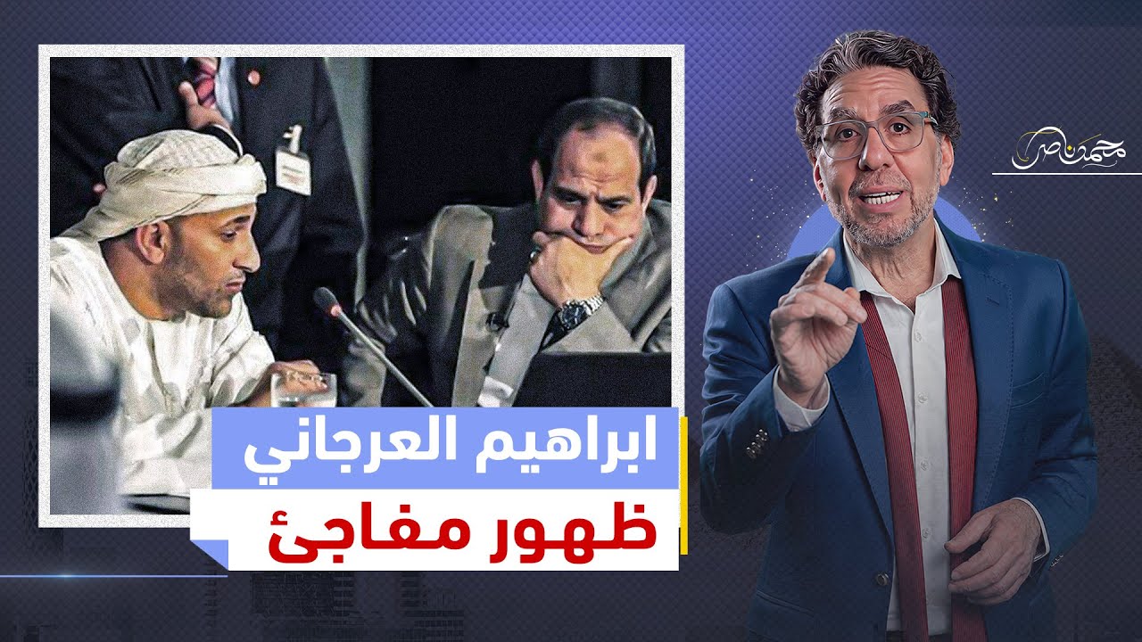 ابراهيم العرجاني .. أخطر رجل أعمال في مصر وأزاح عباس كامل من منصبه