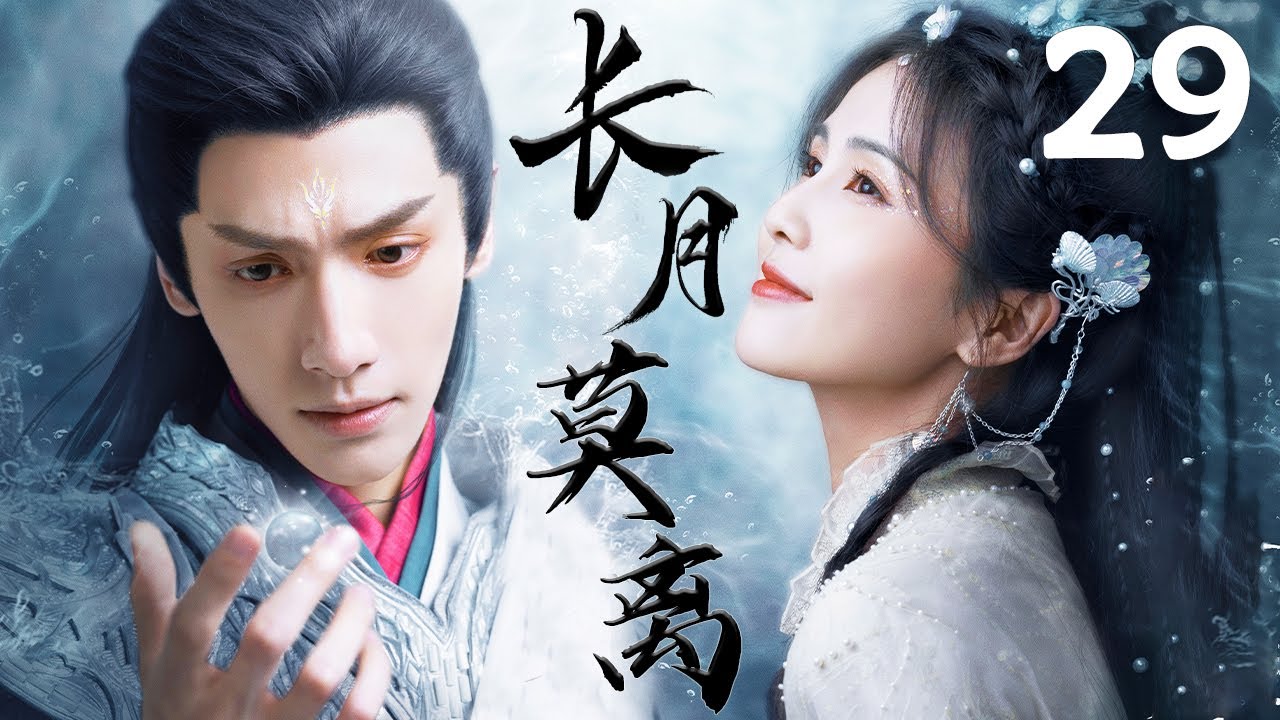 白鹿最新古装大戏【长月莫离 Lover's Eternal】EP29 | 🐦‍🔥白鹿重生千金小姐💫只为接近腹黑魔神❤️‍🔥前世今生上演BE美学｜白鹿 / 罗云熙