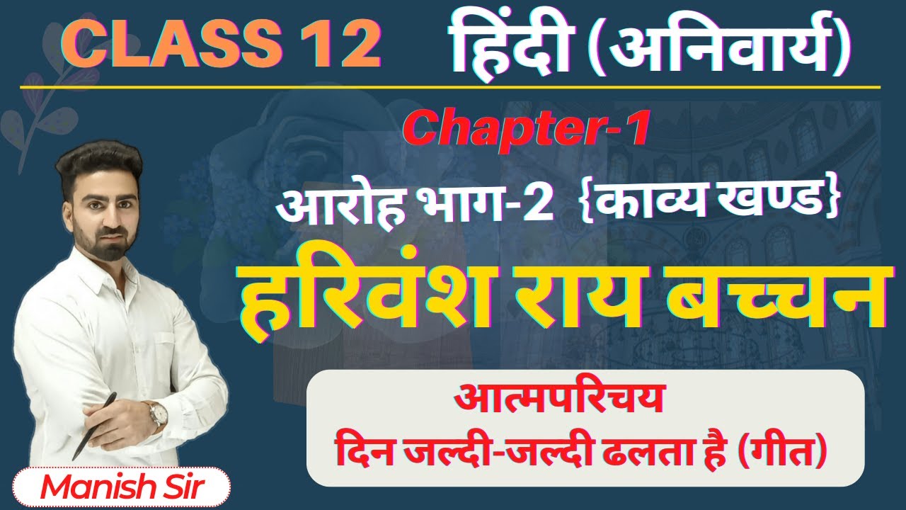 हिंदी अनिवार्य आरोह भाग-2 | Chapter-1 हरिवंशराय बच्चन | आत्म-परिचय, दिन जल्दी-जल्दी ढलता है (गीत)