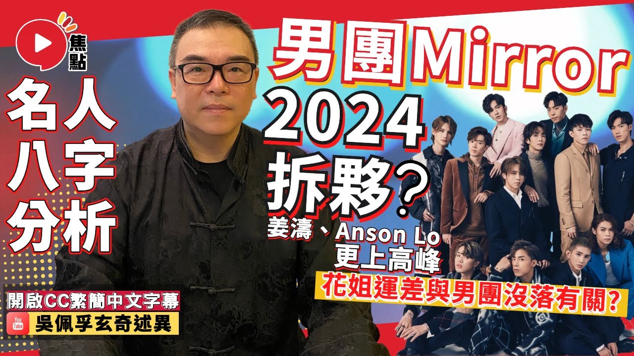 (CC中字) 男團Mirror 2024分開發展？ 花姐運差與男團沒落有關？ 姜濤、Anson Lo有望更上高峰？ #Mirror #viutv #姜濤 #盧瀚霆 #花姐《吳佩孚玄奇述異》 EP122
