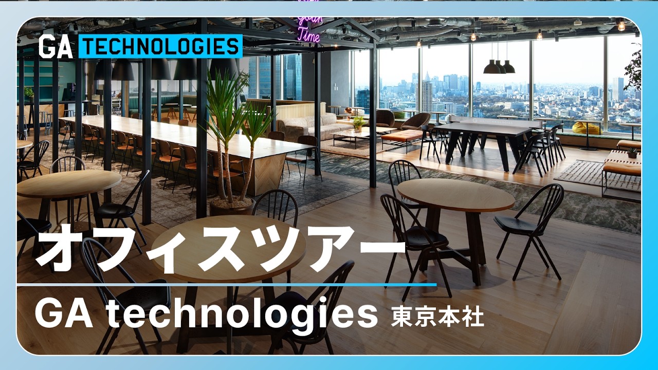 【オフィスツアー】GA technologies 六本木本社｜カルチャーと働き方をデザインしたオフィスとは