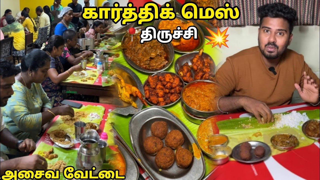 மக்கள் கூட்டம் அலைமோதும் திருச்சி கார்த்திக் மெஸ் - அசைவ வேட்டை 💥 - @VlogThamila