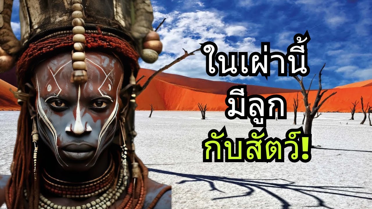 20 เผ่าที่ใช้ชีวิตแปลกและมืดมนราวกับเป็นเรื่องปกติ