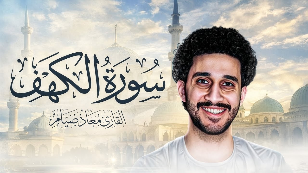 سورة الكهف كاملة  نور ما بين الجمعتين بصوت القارئ معاذ صيام