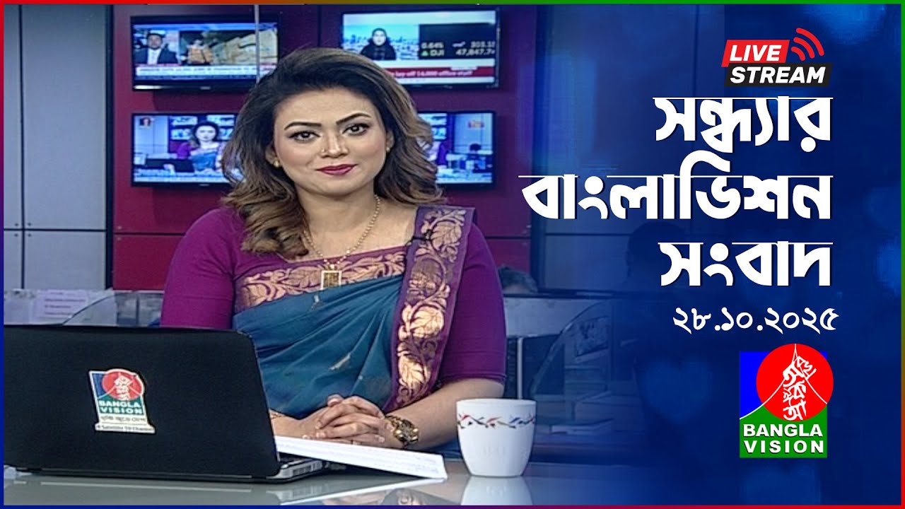 🔴সন্ধ্যার বাংলাভিশন সংবাদ | BanglaVision Live News Bulletin | 28 October 2025