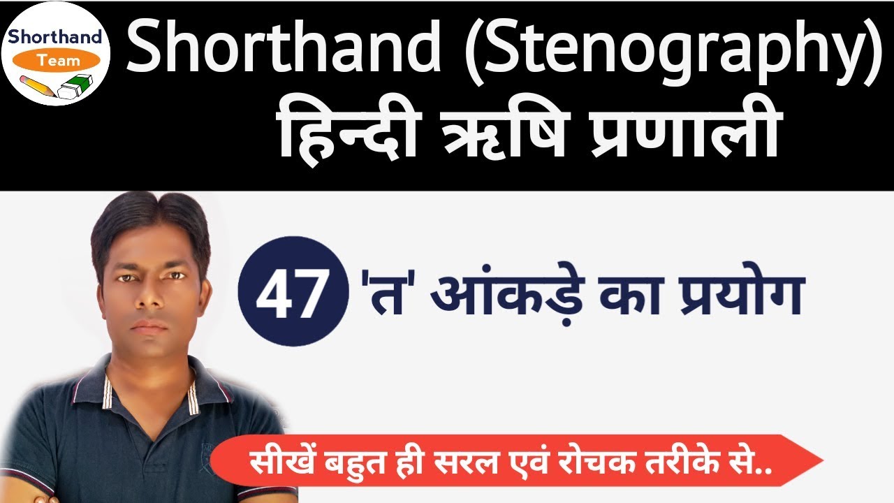 Day-47 || 'त' आंकड़े का प्रयोग || Shorthand (Stenography) हिन्दी ऋषि प्रणाली By Shorthand Team