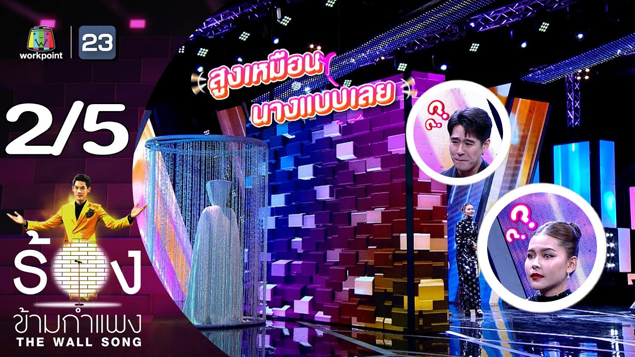 The Wall Song ร้องข้ามกำแพง | EP.151 | ไข่มุก รุ่งรัตน์ - ทอย ปฐมพงศ์ | 27 ก.ค. 66 [2/5]