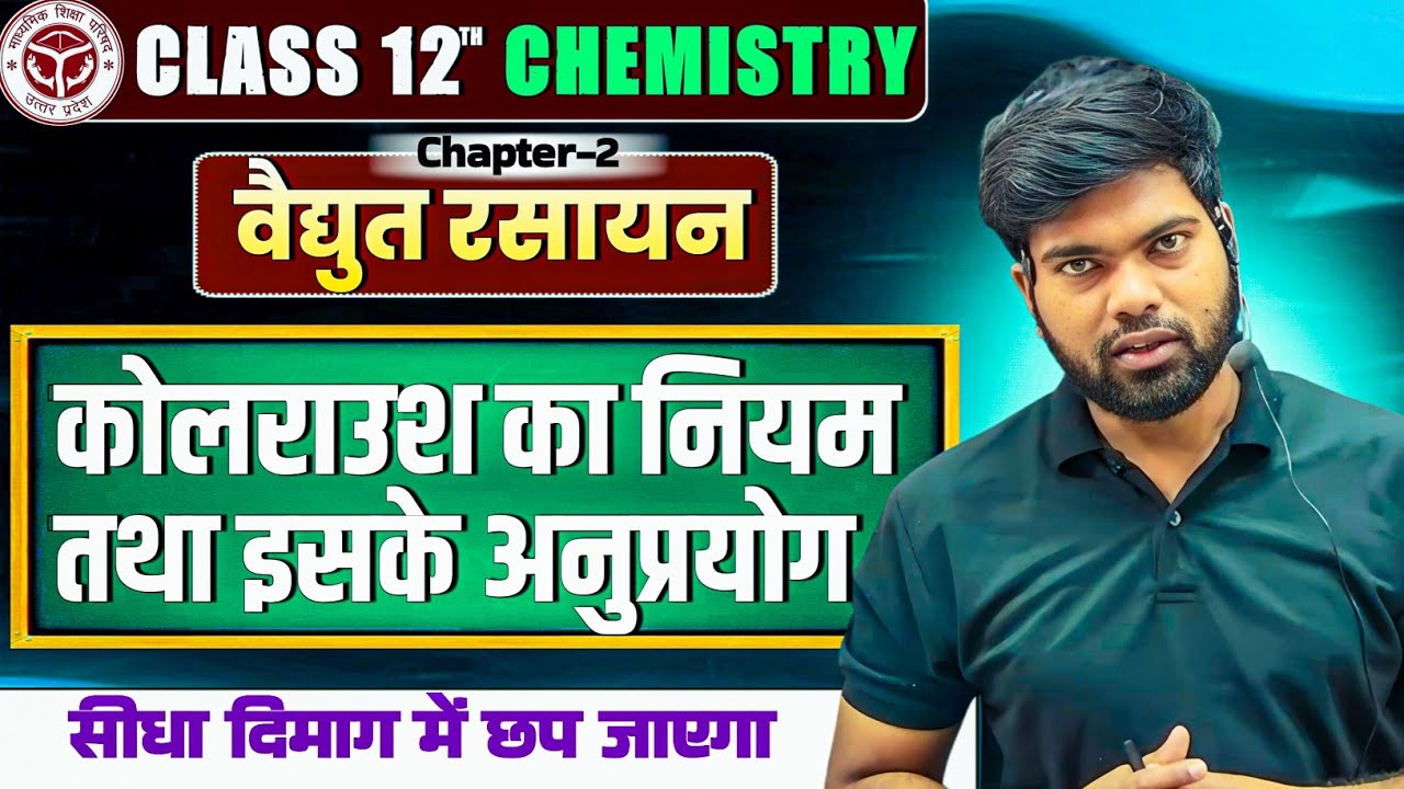 कोलराउश का नियम तथा इसके अनुप्रयोग | Kolraush Ka Niyam | Kohlrausch's Law | Class 12 Chemistry