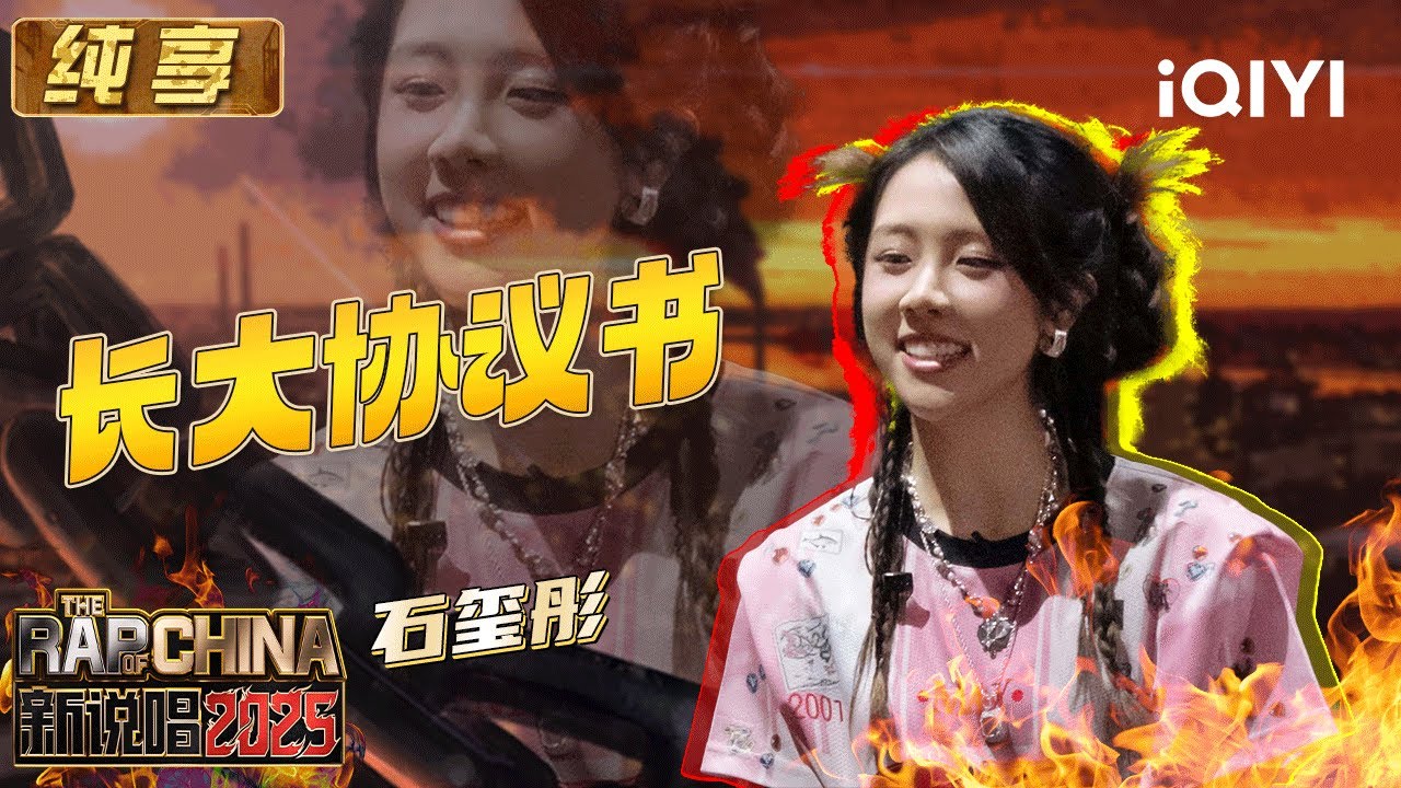 纯享：石玺彤《长大协议书》舞台表现力超强 pop rap秒杀全场 | EP04 新说唱2025 The Rap of China 2025 | iQIYI潮综艺