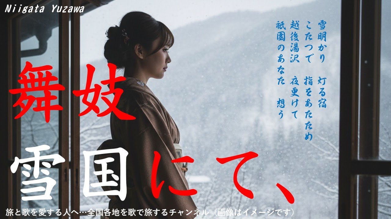 新潟「舞妓雪国にて、」舞妓は川端康成の小説を読んで、雪国を訪ねます。降る雪を感じながら、しっとりと聴いて下さい。【AI、演歌、昭和歌謡、旅、ご当地ソング、鉄道の旅、旅と歌の朗読】