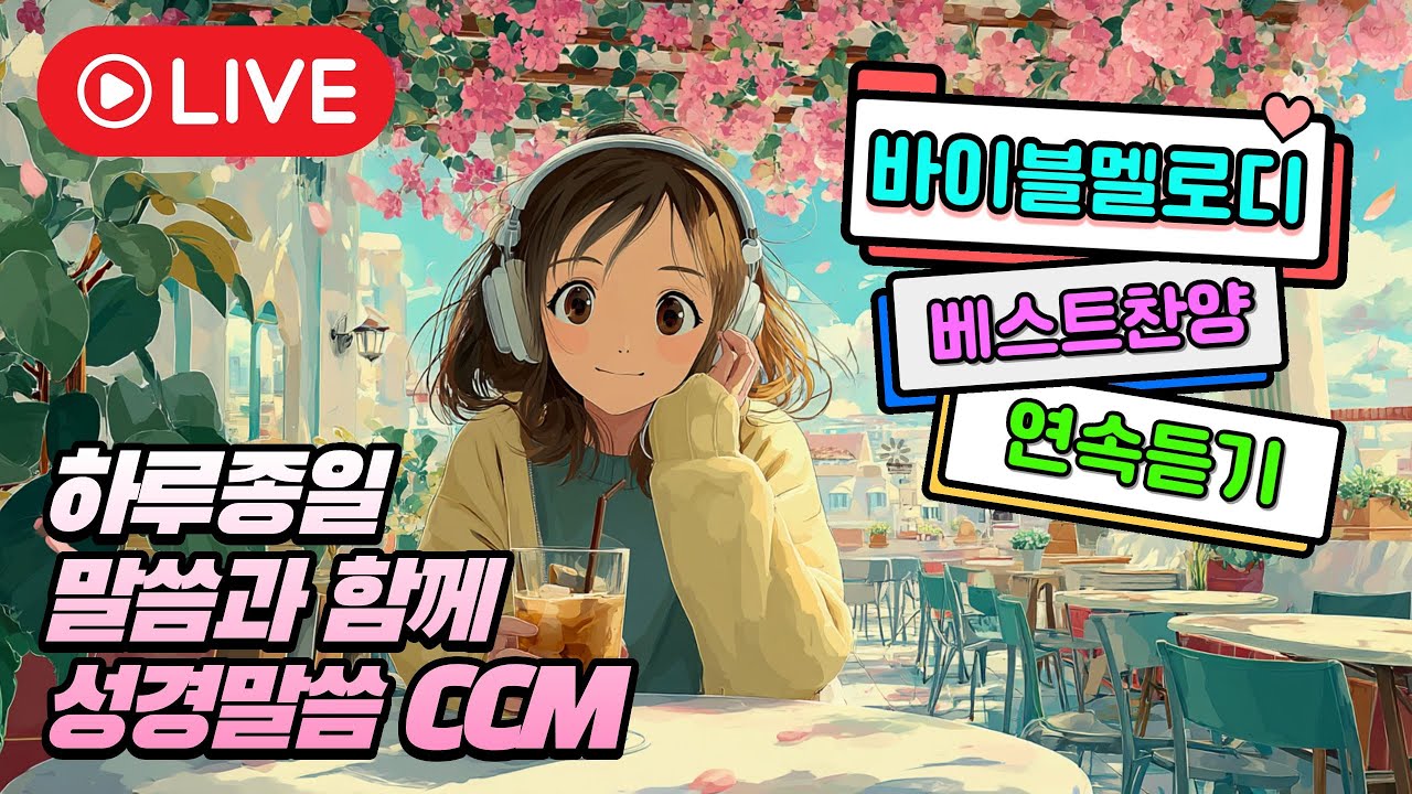 하루종일 듣는 베스트 말씀 찬양 라이브  ccm 은혜의 찬양