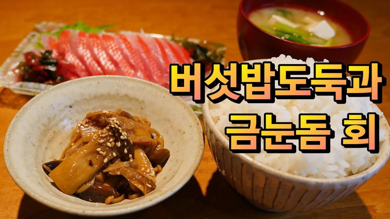 세상 간단한 버섯 밥도둑 만드는 법/금눈돔 사시미는 덤입니다