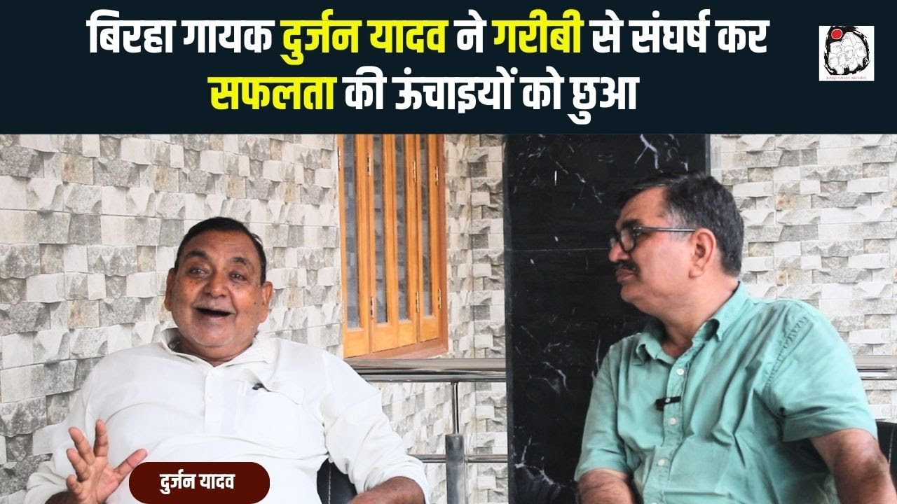 बिरहा गायक दुर्जन यादव से खास बातचीत | Interview | Biraha | Durjan yadav