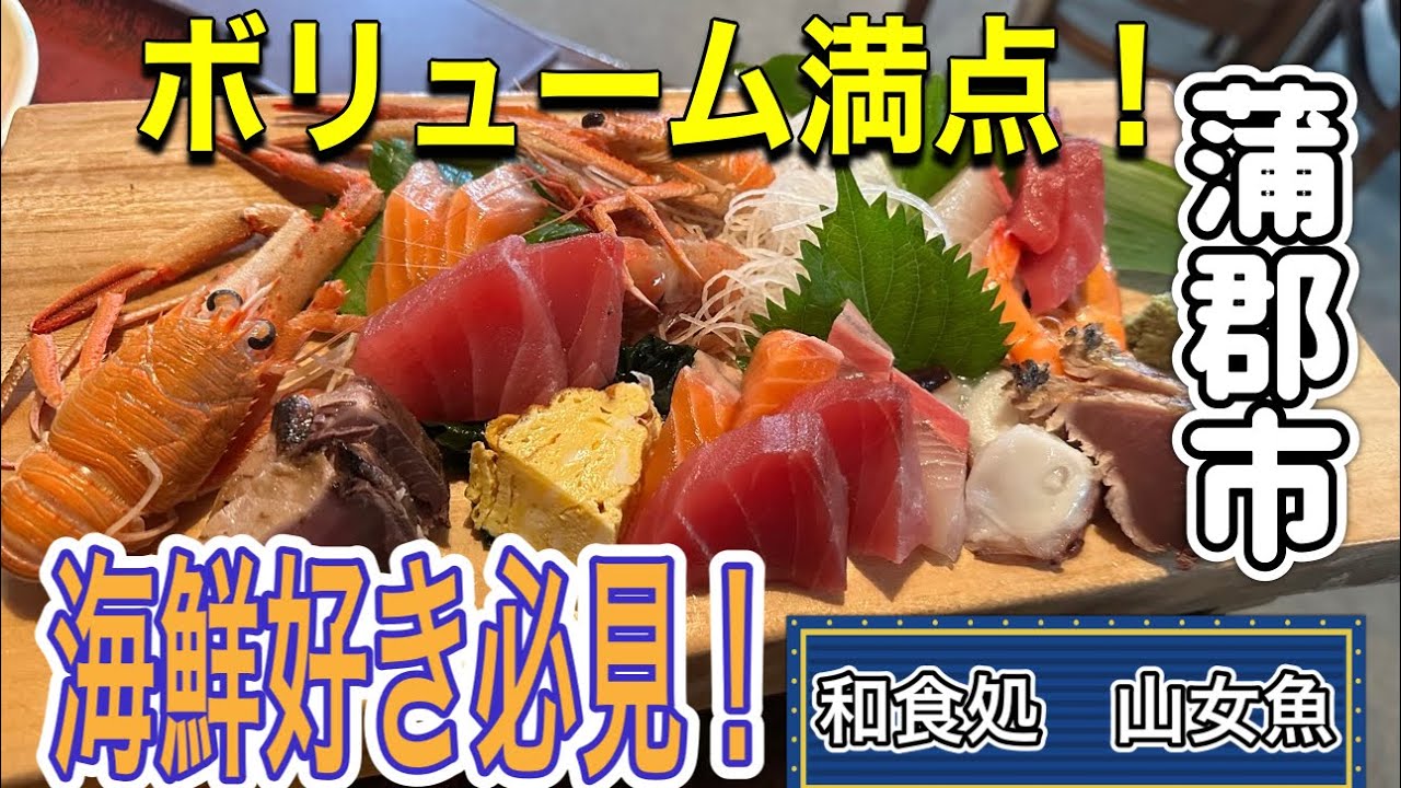 愛知【愛知ランチ】海鮮料理がボリューム満点！旨い！超人気店！和食処 山女魚 【japan aichi gamagori city  noodles lunchi food delicious】