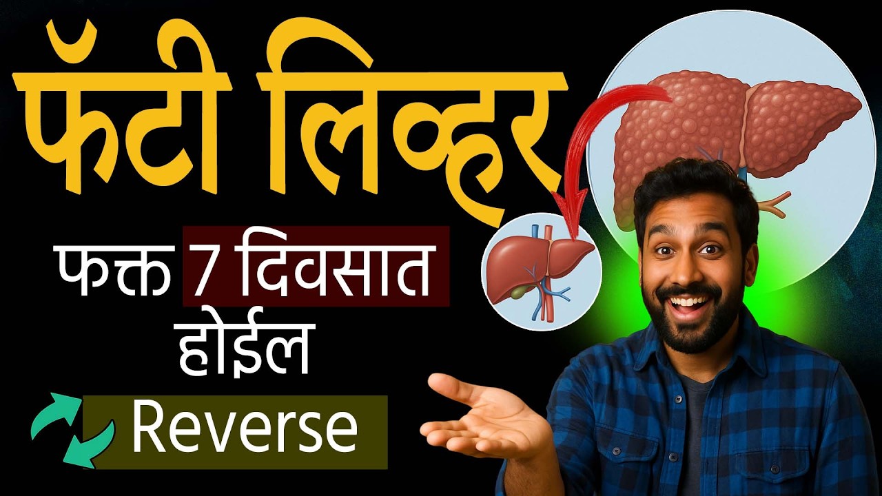 Fatty Liver Reverse कसा करायचा? | Easy Marathi Tips for Fatty Liver Treatment!