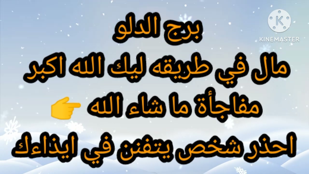 برج الدلو مال في طريقه ليك الله اكبر