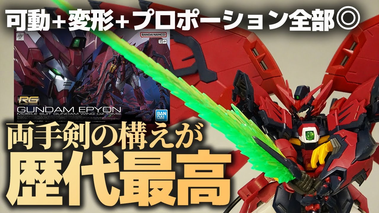 RG1/144ガンダムエピオン レビュー！可動＆変形＆プロポーション全部良い！勇者パースが史上最高に決まるガンプラ！