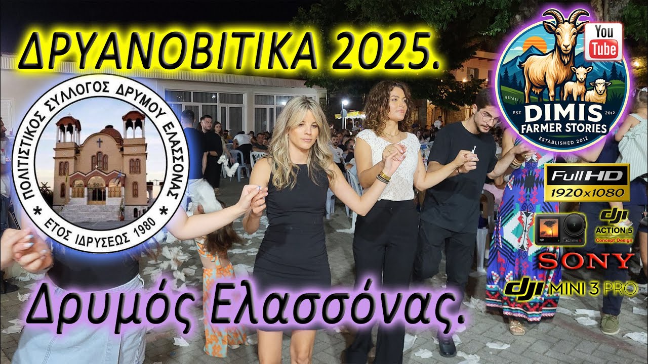 ΔΡYAΝΟΒΙΤΙΚΑ 2025, Δρυμός Ελλασόνας.