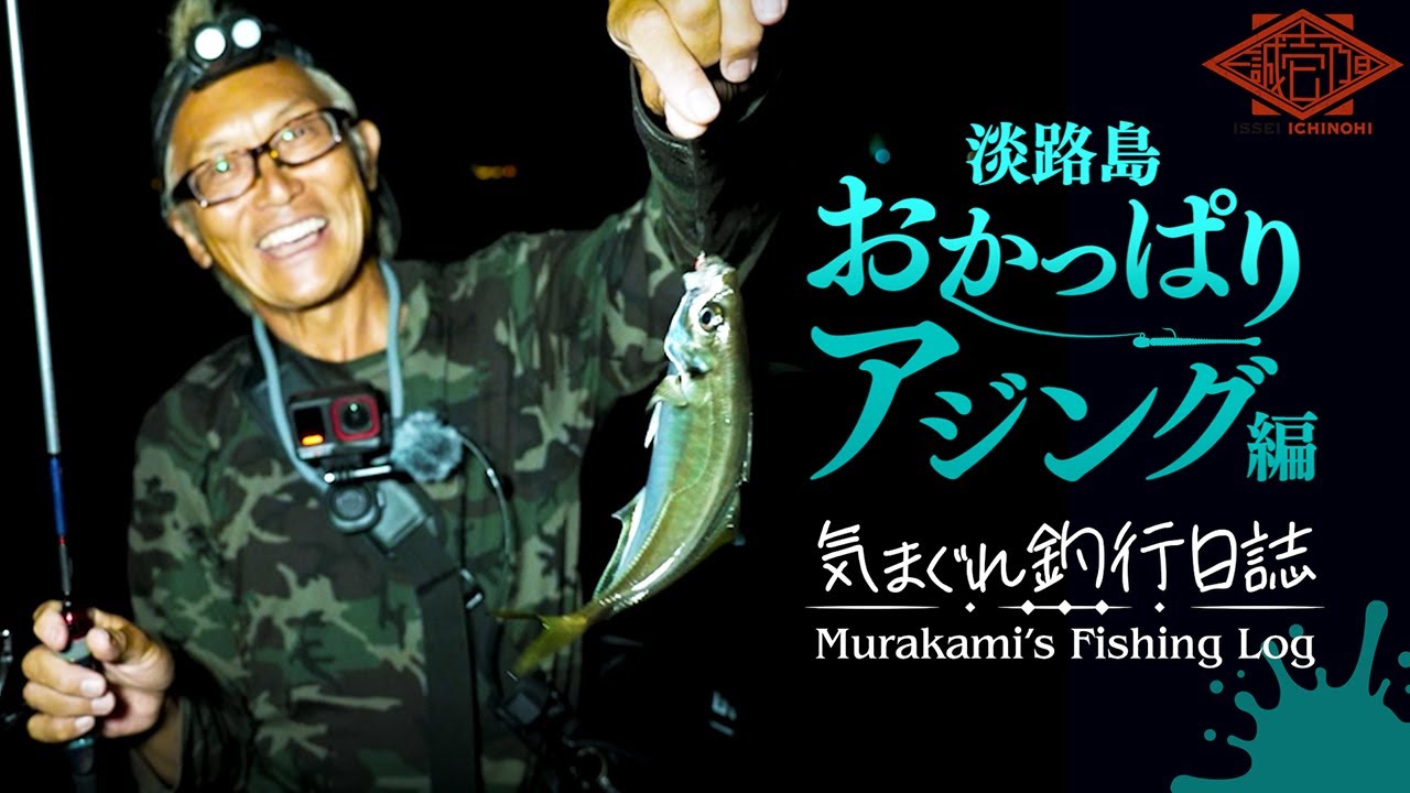 【オカッパリ】村上晴彦“気まぐれ釣行日誌” / 淡路島で爆釣アジング編【新作&プロト】